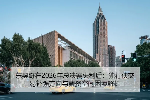 东契奇在2026年总决赛失利后：独行侠交易补强方向与薪资空间困境解析