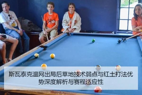 斯瓦泰克温网出局后草地技术弱点与红土打法优势深度解析与赛程适应性