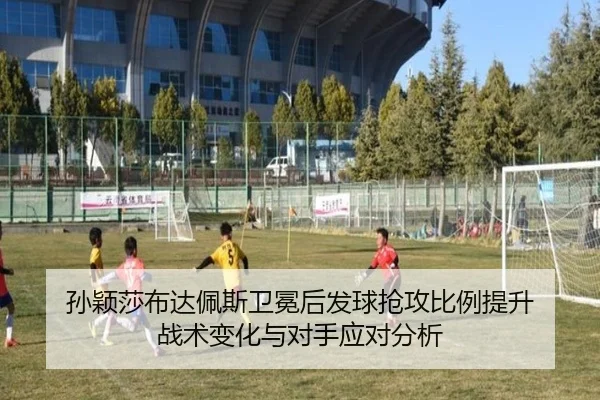 sun-ying-sha-bu-da-pei-si-wei-mian-hou-fa-qiu-qiang-gong-bi-li-ti-sheng-zhan-shu-bian-hua-yu-dui-shou-ying-dui-fen-xi-3-965.jpg