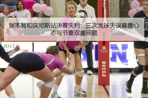 zhang-ben-zhi-he-tu-ni-si-zhan-jue-sai-shi-li-san-ci-fa-qiu-shi-wu-bao-lu-xin-tai-yu-jie-zou-shuang-chong-wen-ti-2-646.jpg